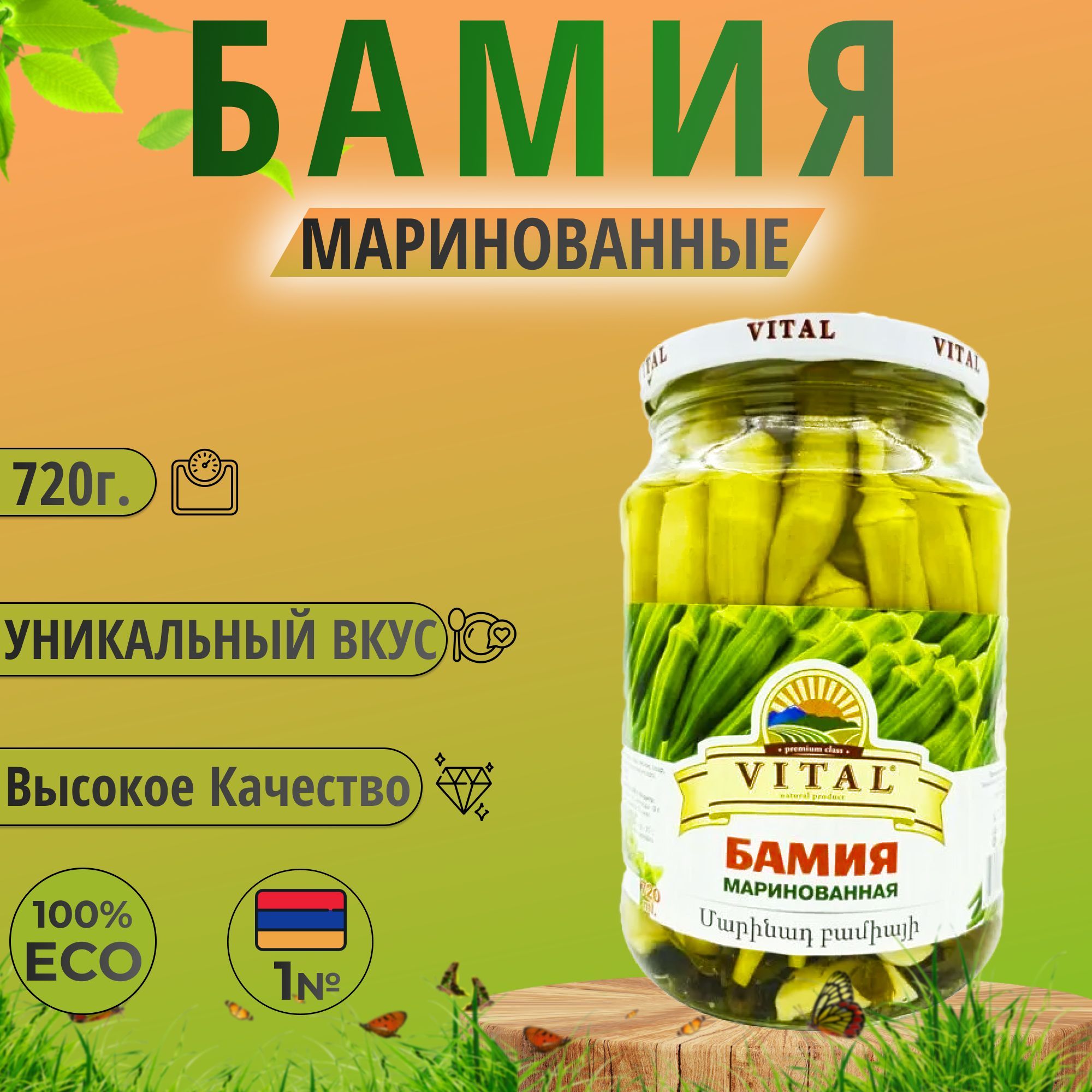 Бамия маринованная "Витал" 720мл. Армения