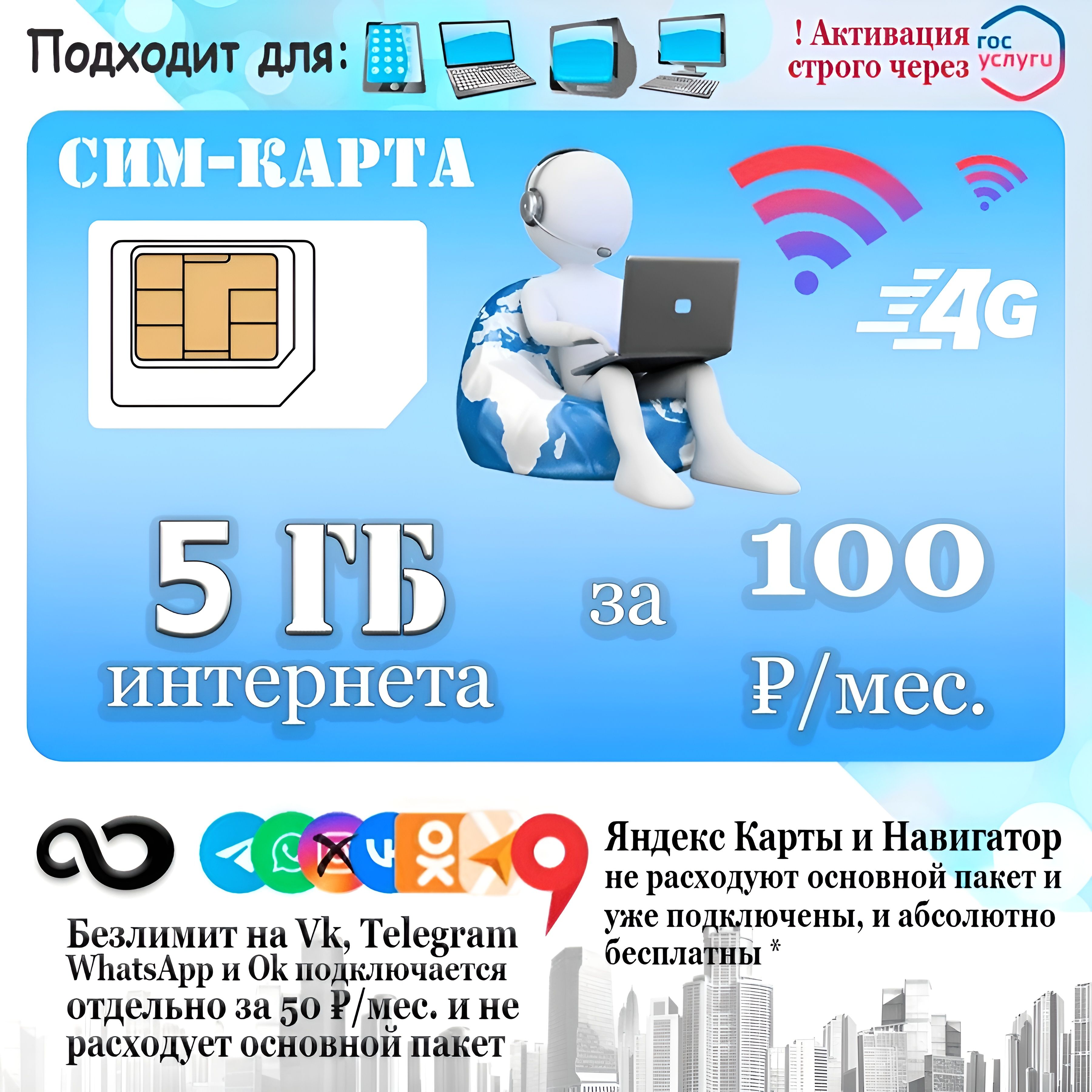 НадежнаяSIM-карта5ГБинтернетадлямодемаироутера