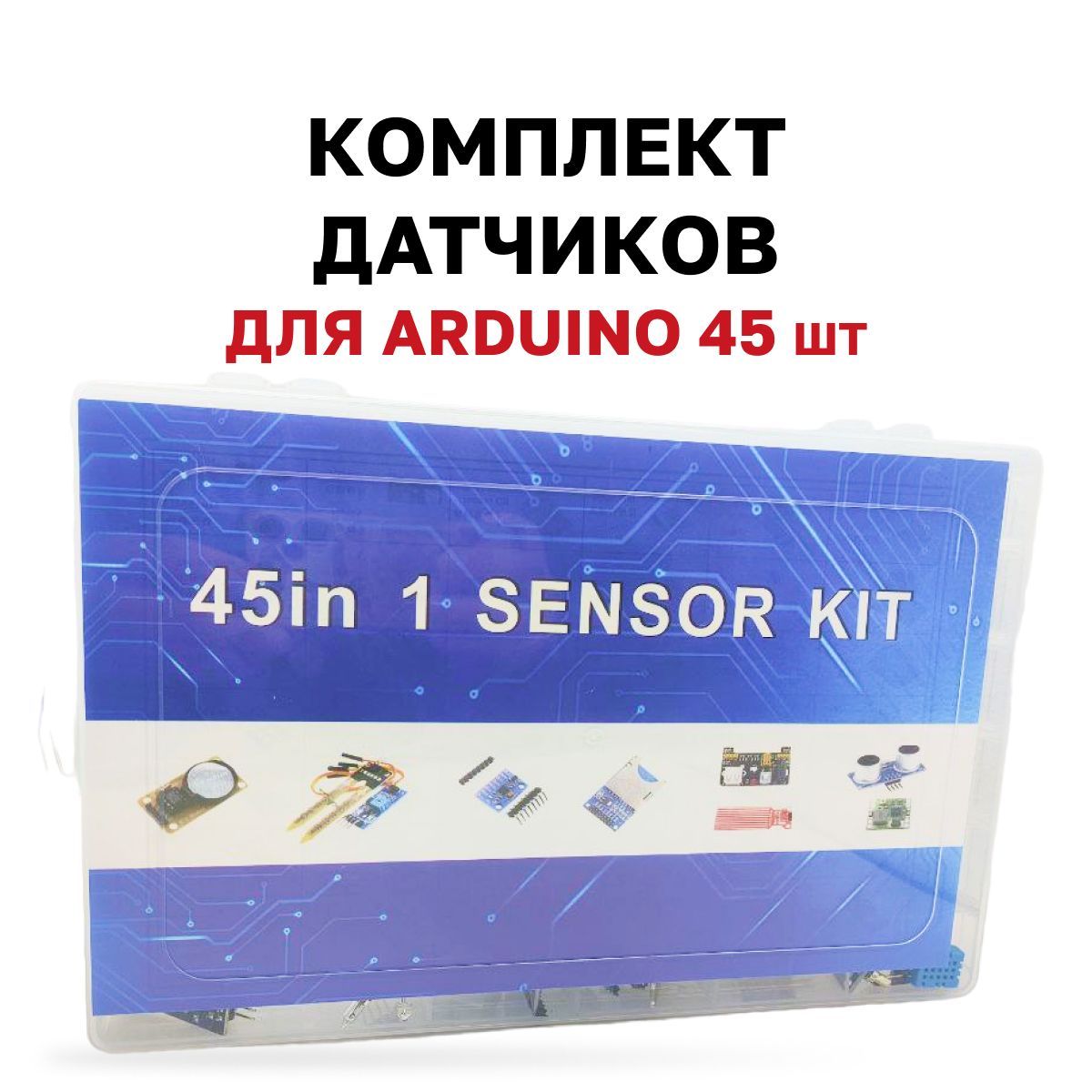 Набориз45датчиковдляArduino