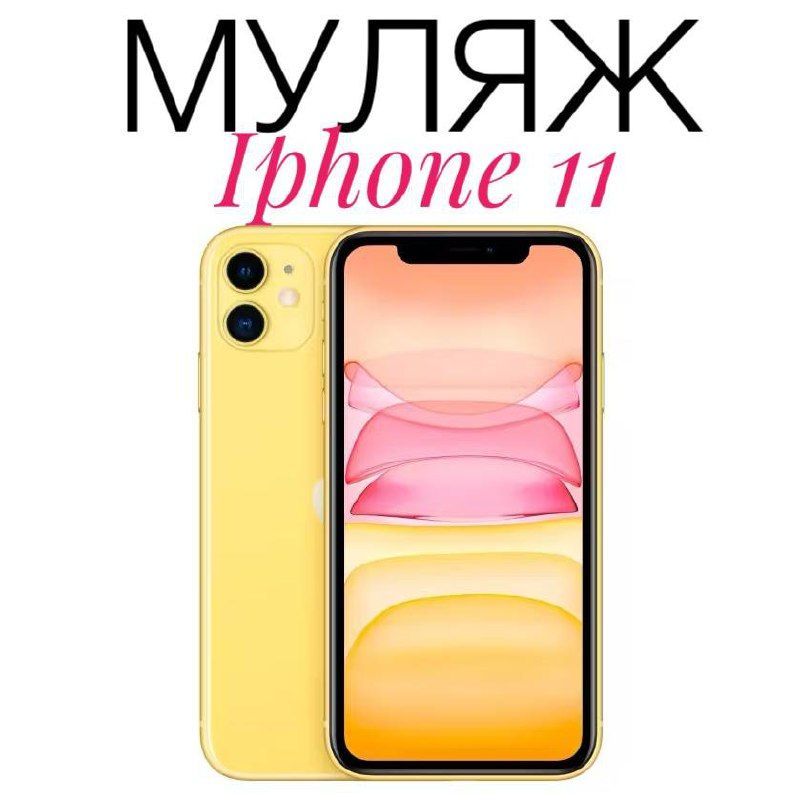 Муляж Iphone 11 желтый