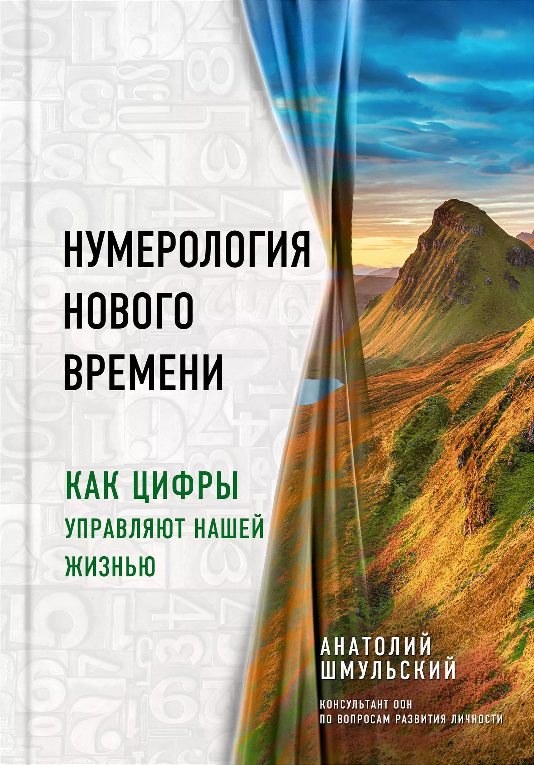 Нумерология нового времени как цифры управляют нашей жизнью