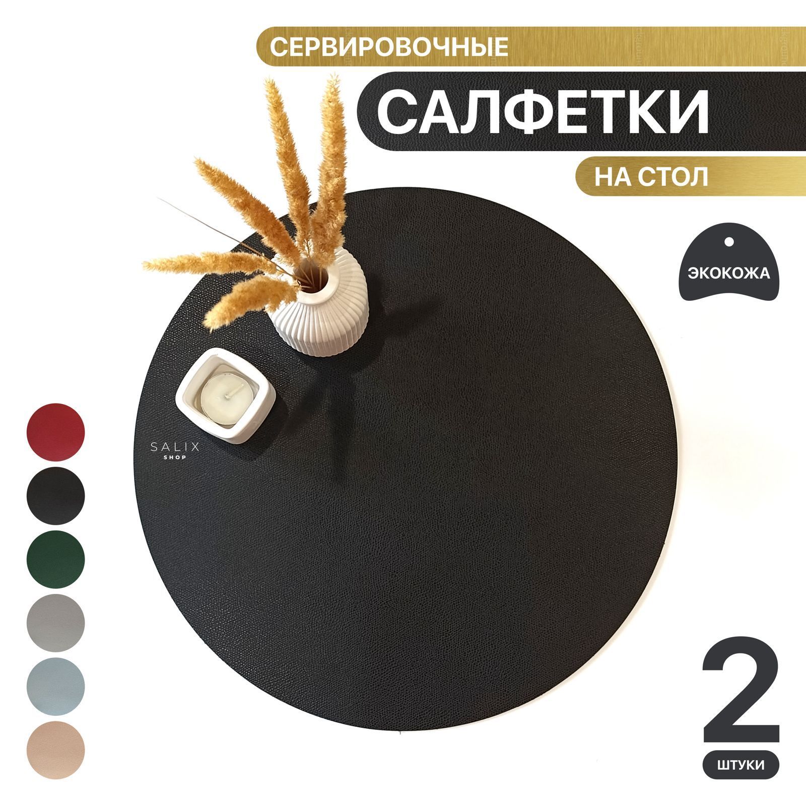 SALIX SHOP Салфетка для сервировки стола Экокожа 38x38см, 2шт.