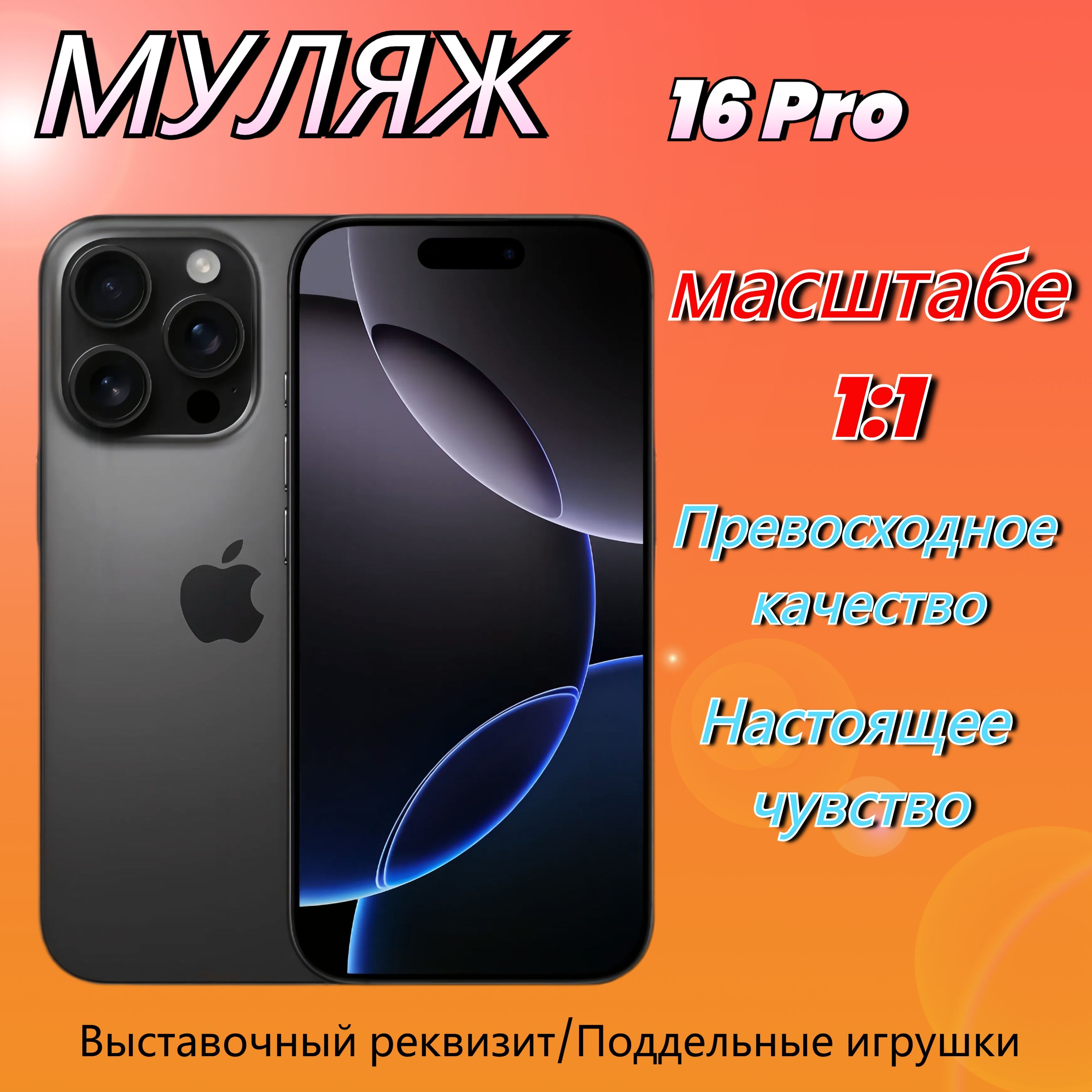 Муляж lPhone 16 Pro,Макет смартфона ,Образец для витрины Айфон 16 Про Black Titanium ,