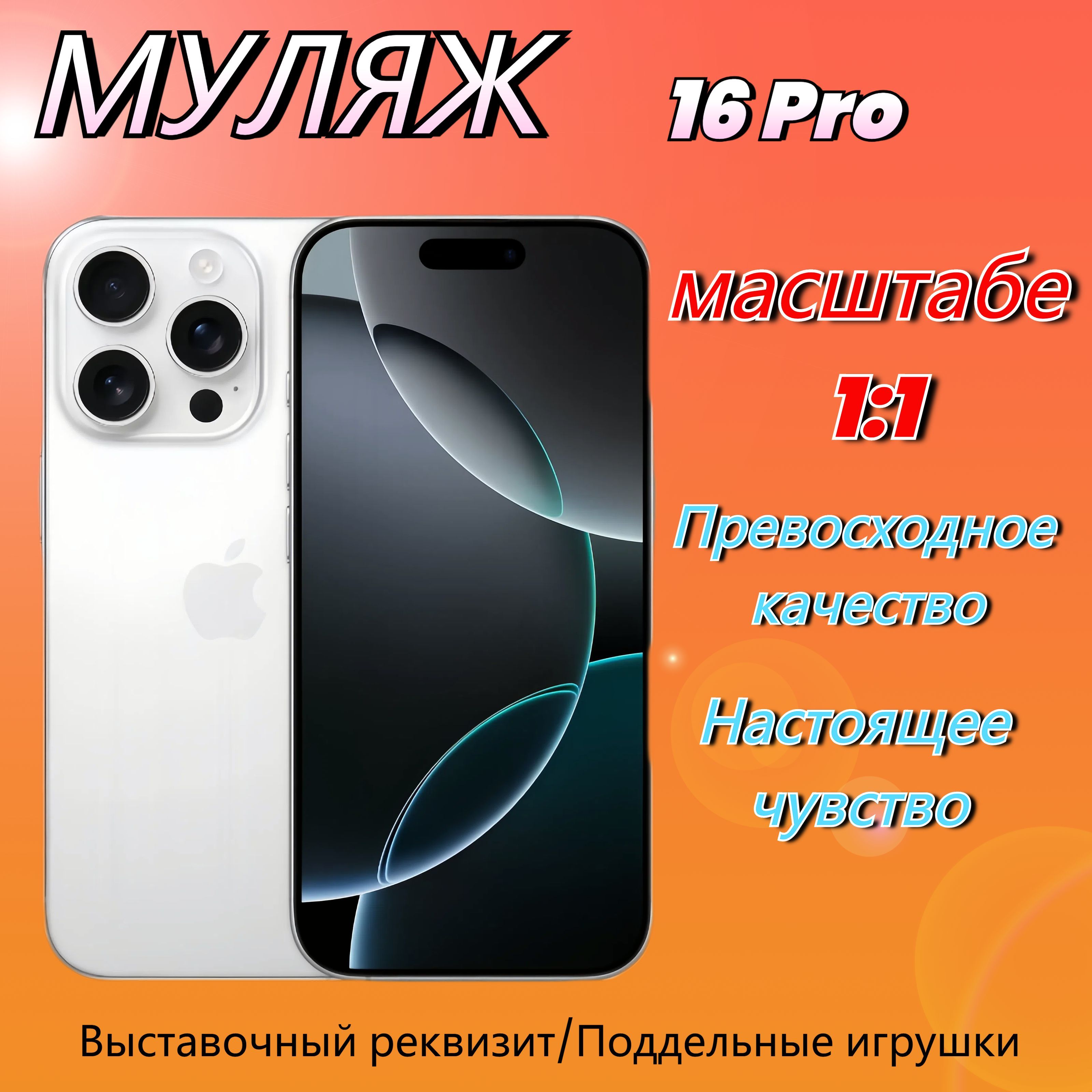 Муляж iPhone 16 Pro,Макет смартфона ,Образец для витрины Айфон 16 Про WHITE