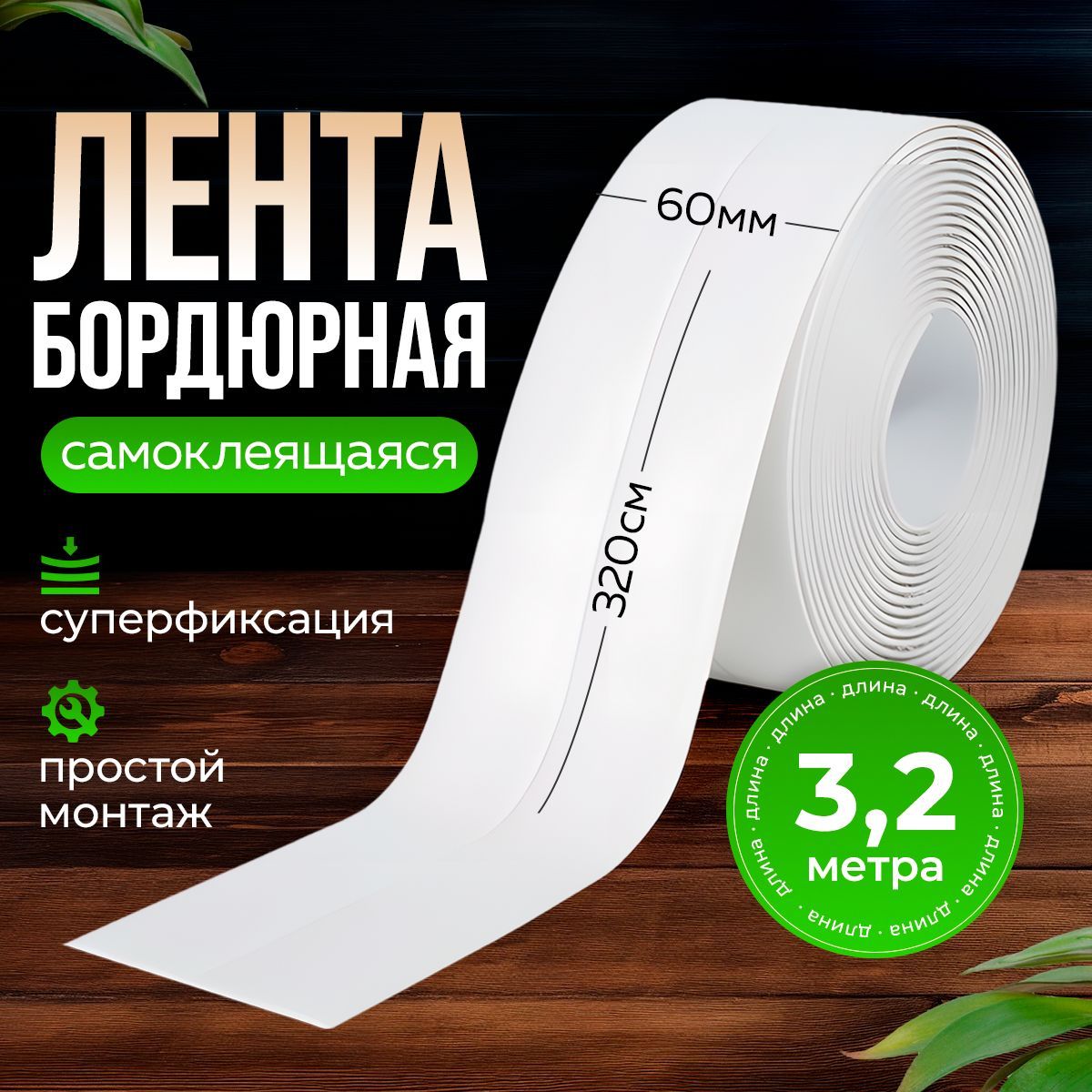 Бордюрная лента для ванны...
