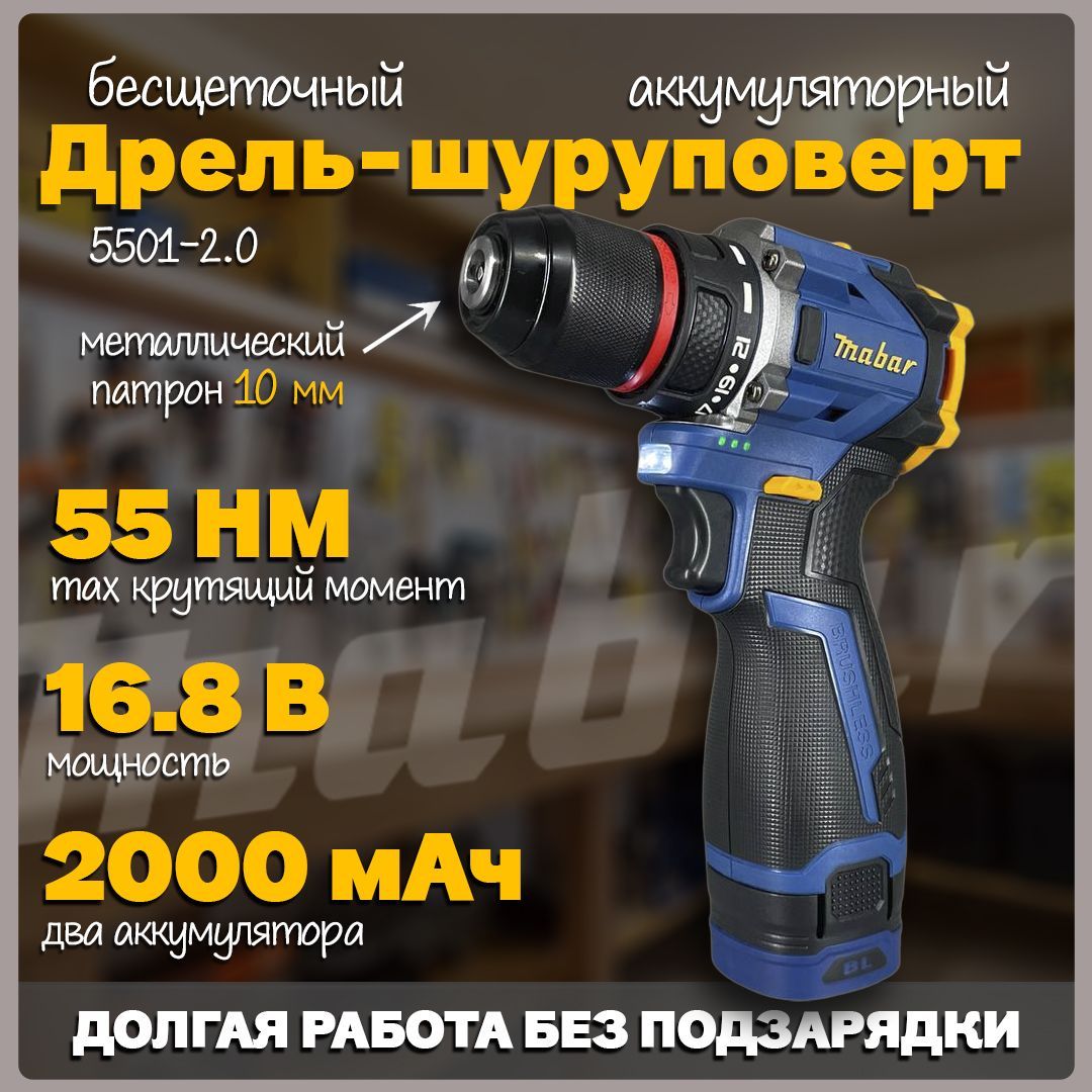 АккумуляторныйбесщеточныйшуруповертсфункциейдрелиMabar5501-2.0,16.8В,55Нм,2х2АчLi-Ion,насистемеOnePower