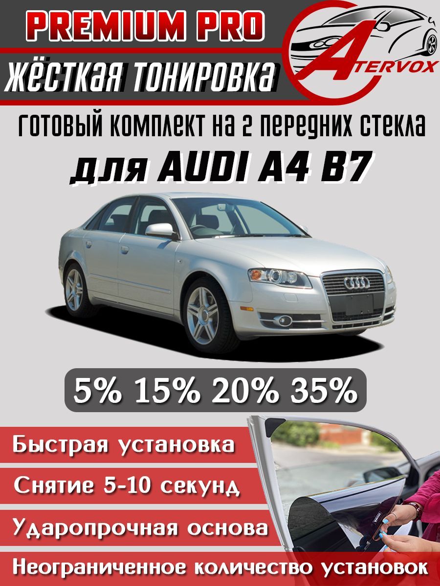 PREMIUM PRO / Жёсткая тонировка Audi A4 - 3 п-е B7 (2004- 2007) 15% / Премиум Про Съёмная тонировка Ауди А4 Б7 15%