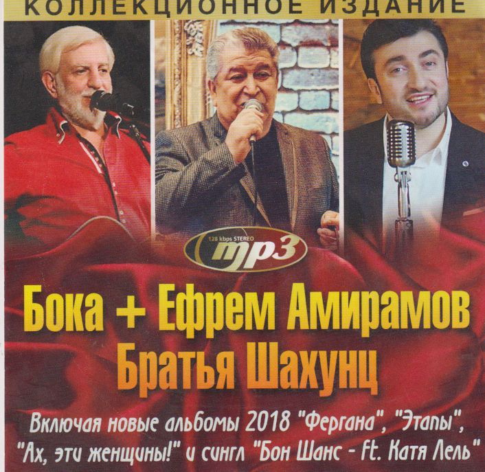 Бока + Ефрем Амирамов + Братья Шахунц (МР3)