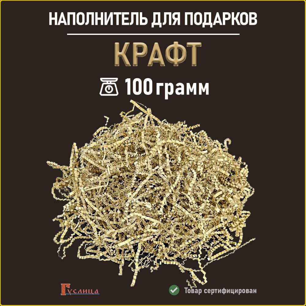 Бумажный наполнитель для подарков крафт 100гр