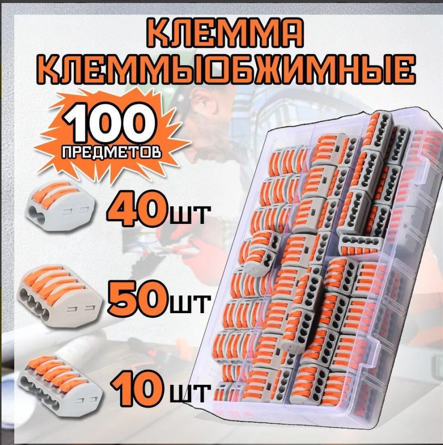 Клеммадляпроводовсоединительная,100штклеммыобжимные,ваги,wago