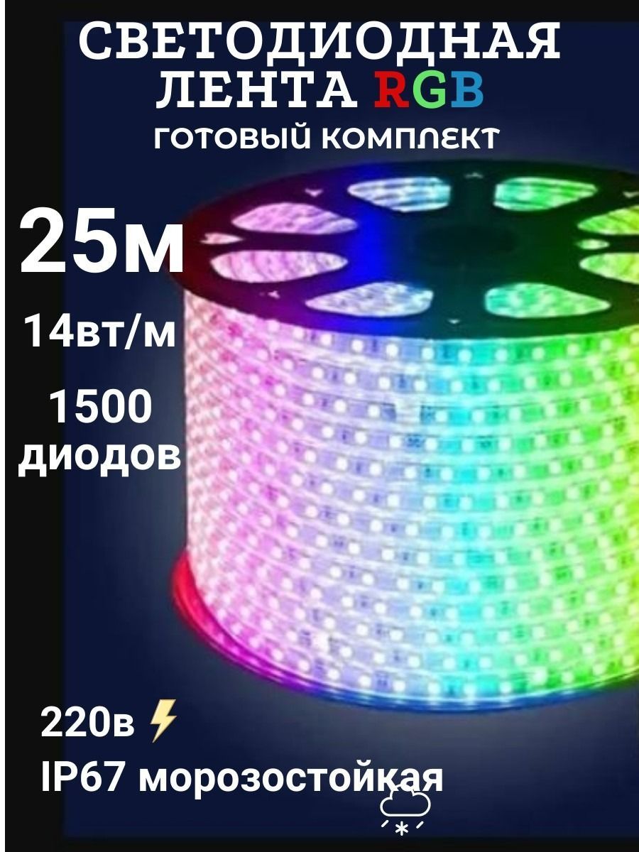 Уличнаясветодиоднаялента,готовыйкомплект(дюралайт)RGB(цветная)25м.220в,мощность14,4вт/метр,(60светодиодовнаметр),морозостойкая,дляоформлениядомов,ресторанов