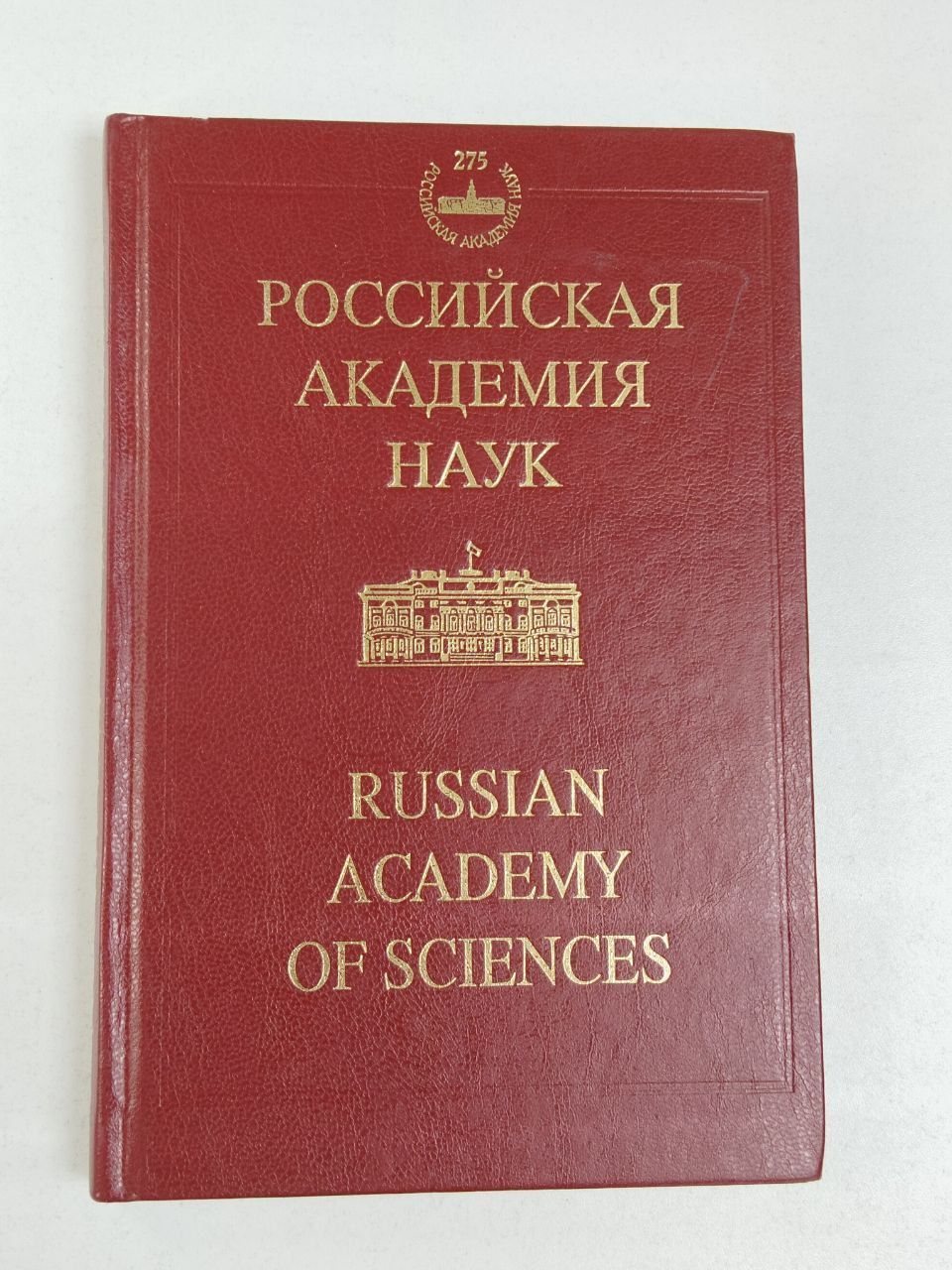 Российская академия наук. История и современность. Краткий очерк