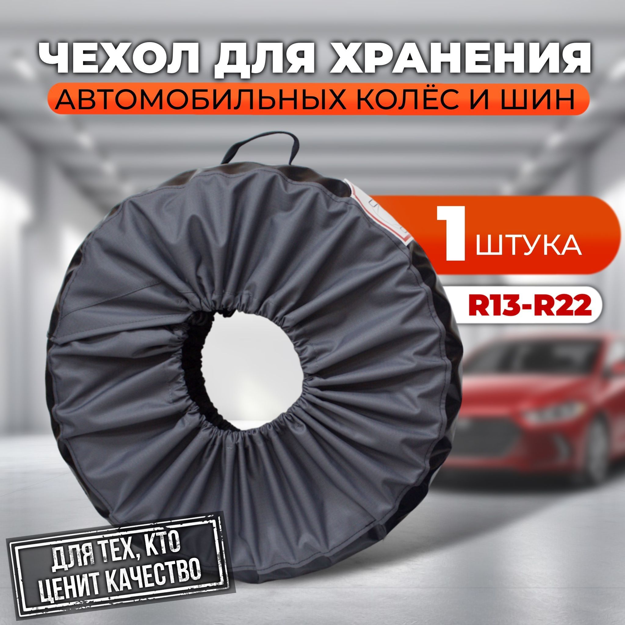 Чехол для колес...