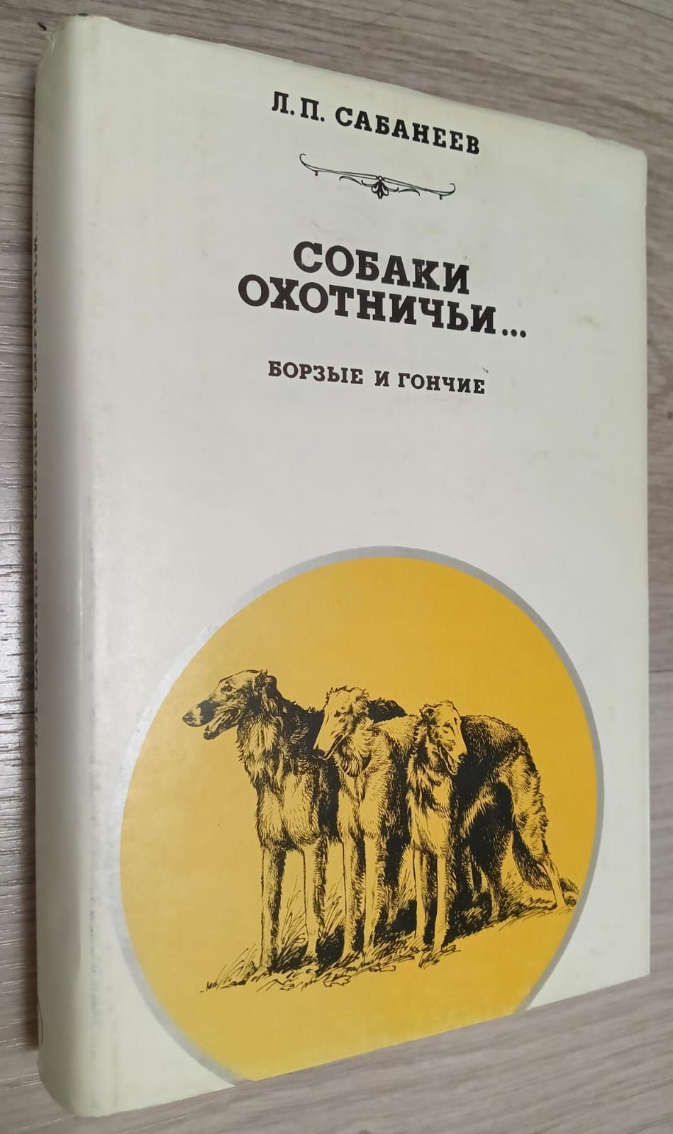 Собаки охотничьи... Борзые и гончие | Сабанеев Леонид Павлович