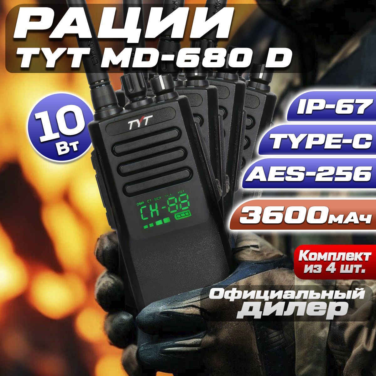 Рация TYT MD-680D 10W AES256 TYPE-C 3600 мАч комплект 4 шт