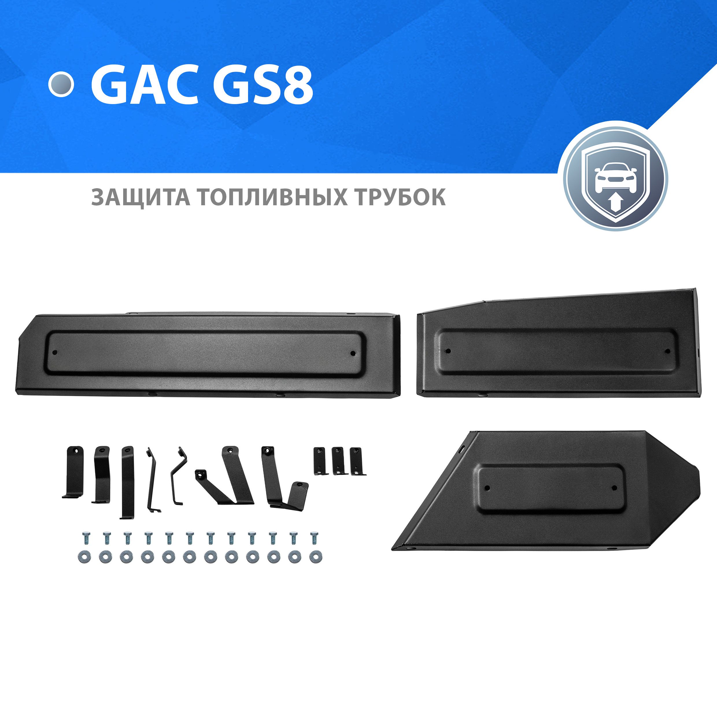 Защита топливных трубок Rival для GAC GS8 II поколение АКПП 4WD 2023-н.в., рынок РФ, сталь 1.5 мм, с крепежом, штампованная, 111.3406.1