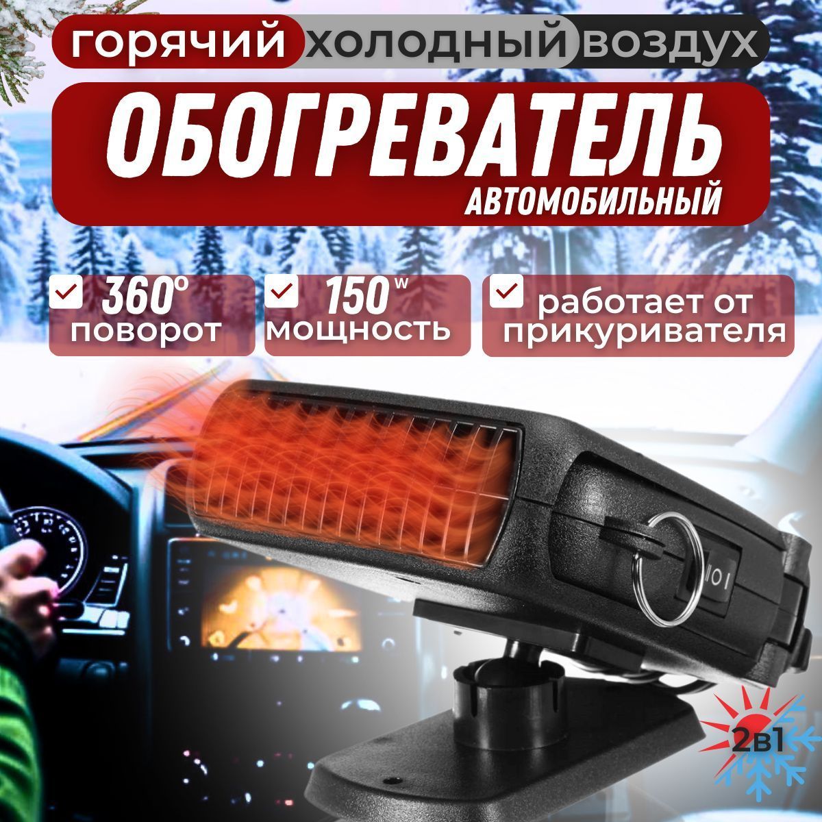 Обогреватель в автомобиль,Тепловентилятор автомобильный 12в,вентилятор