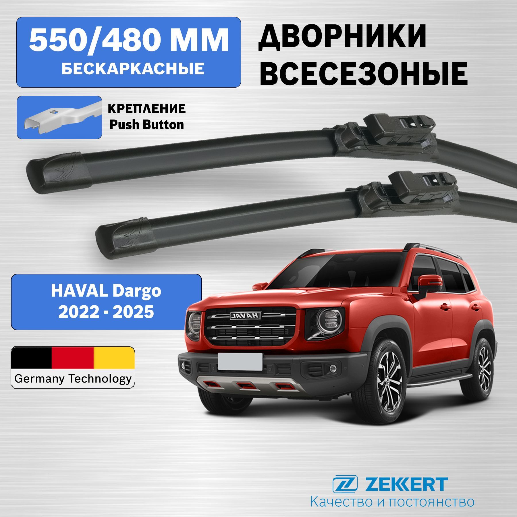 Дворники Хавал Дарго 2022-2025 / щетки стеклоочистителя Haval Dargo / бескаркасные 550мм 480мм комплект 2 шт. Zekkert