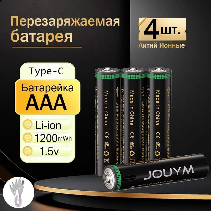 JOUYM Аккумуляторная батарейка AAA, 1,5 В, 1200 мАч, 4 шт