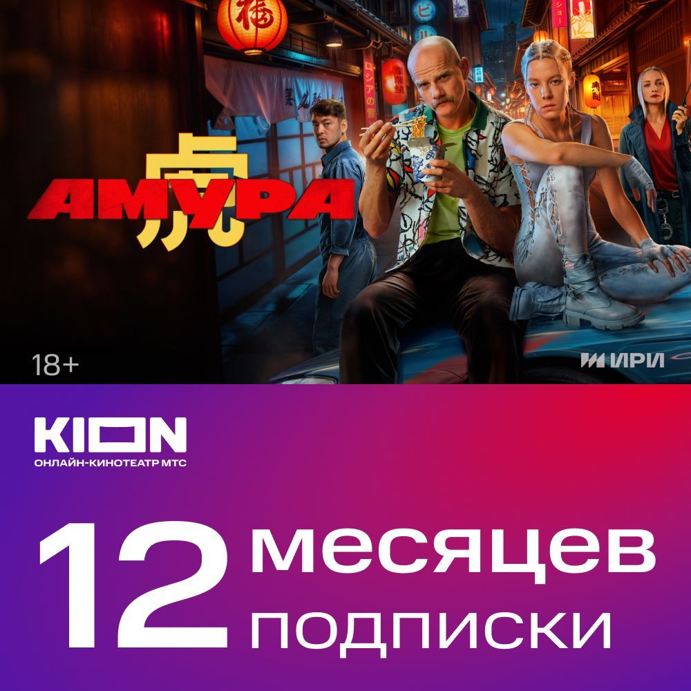 Подписка KION на 12 месяцев