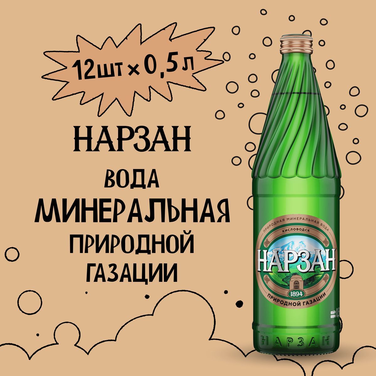 Минеральная вода Нарзан природной газации, стекло, 12 шт. по 0.5 л