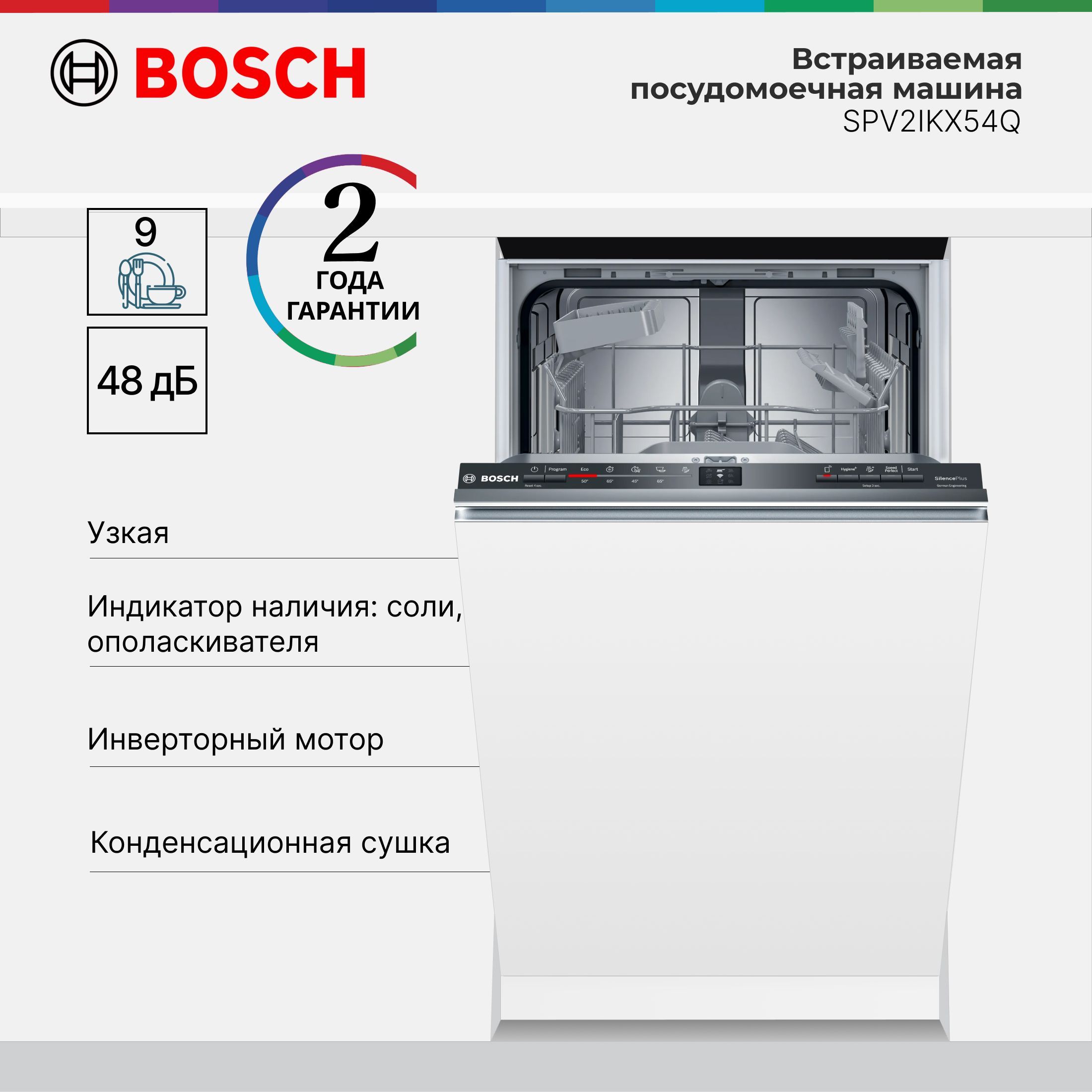 ВстраиваемаяПосудомоечнаяМашинаBoschSPV2IKX54QSerie2,9комплектов,EcoSilence,Variobasket,ActiveWater,HomeConnect,SpeedPerfect,45см