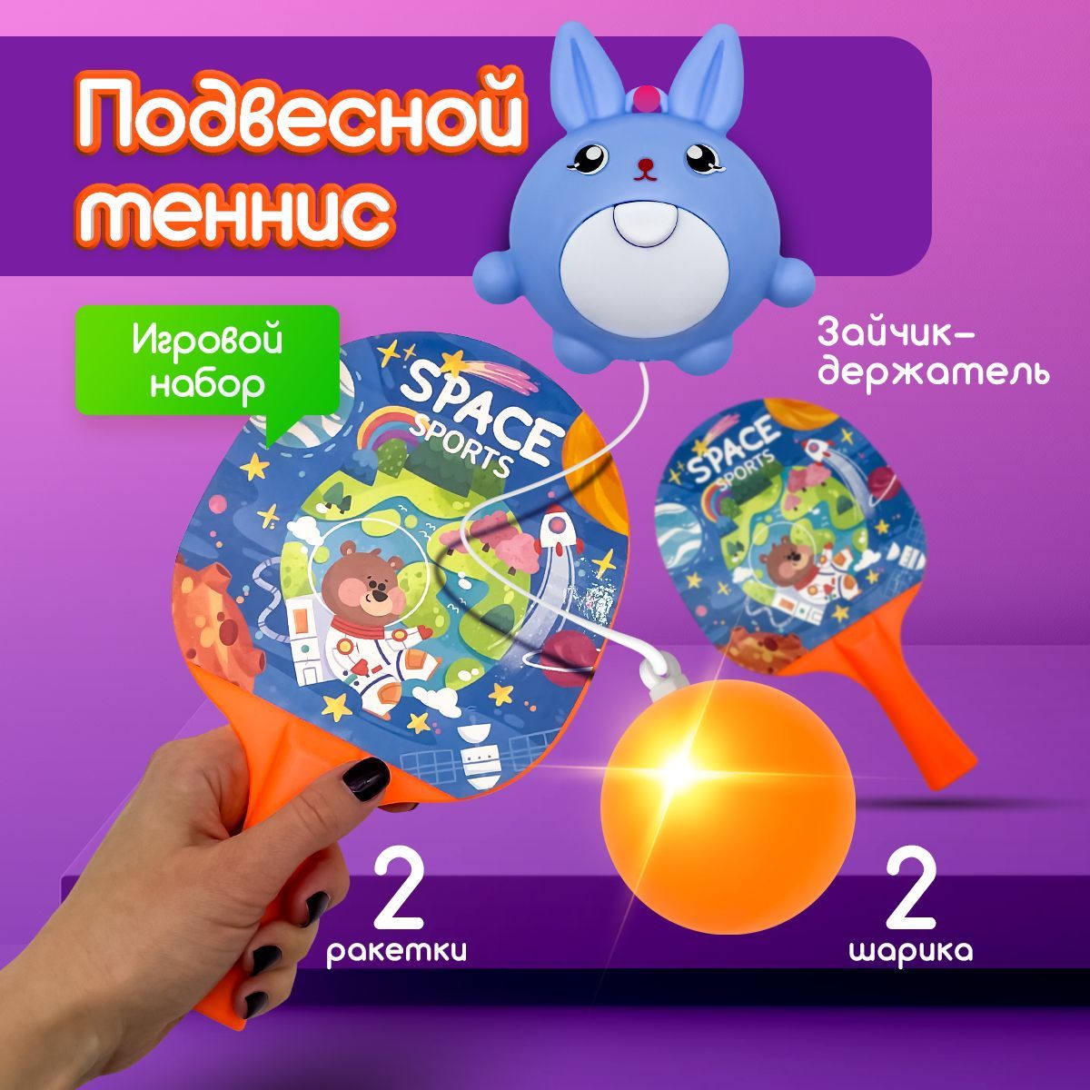 Спортивный игровой набор для детей Подвесной теннис