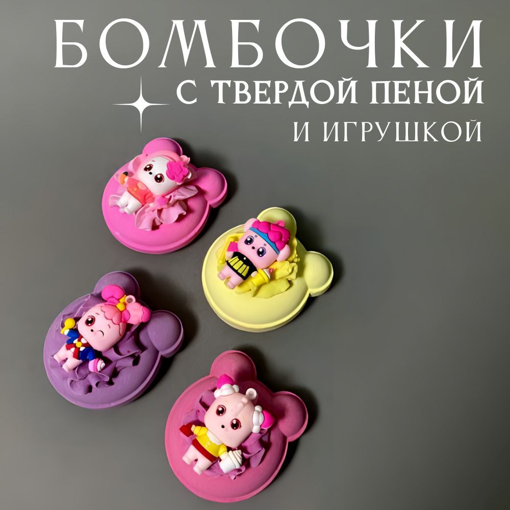 Бомбочки с твердой пеной и игрушкой