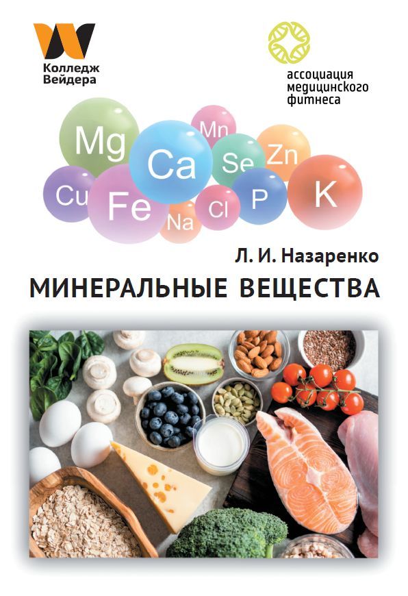 Минеральные вещества