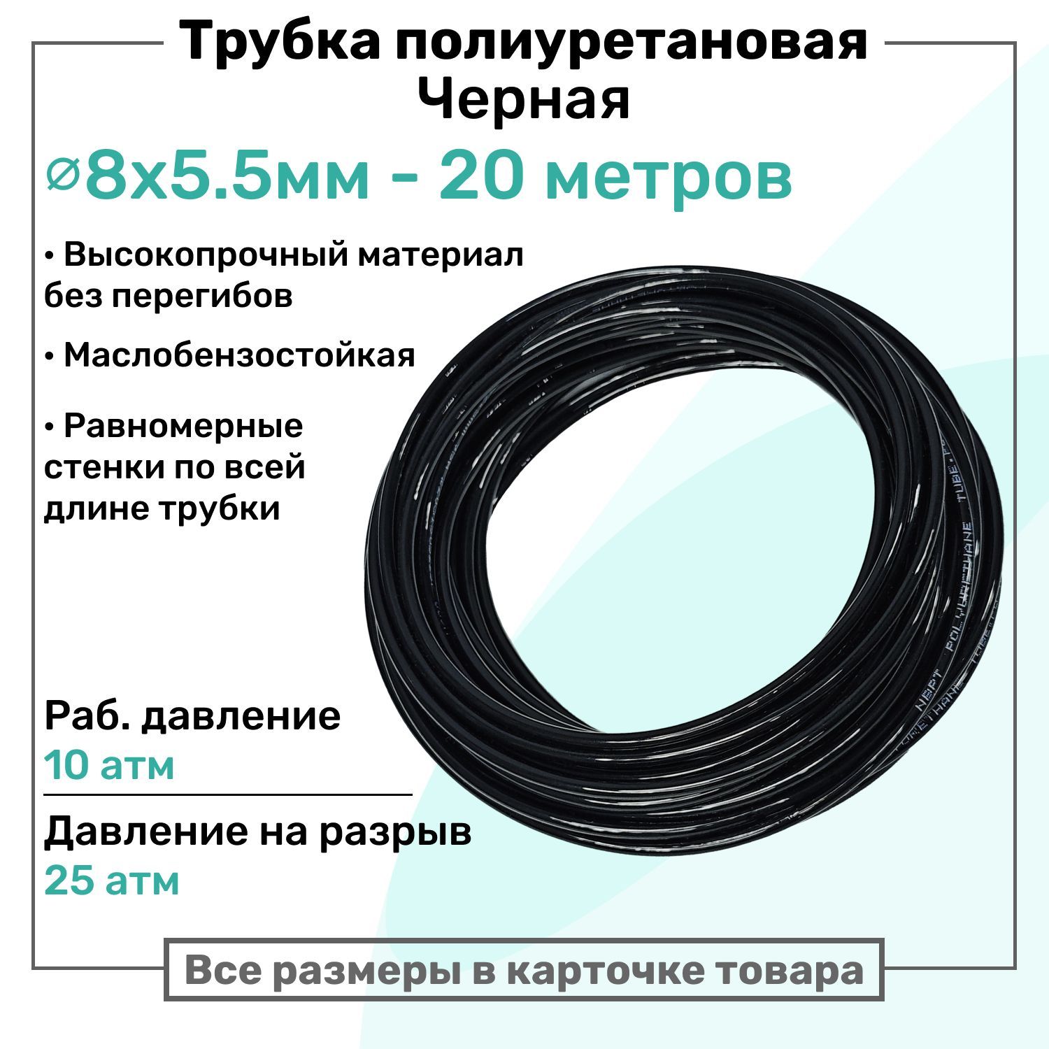 Трубка пневматическая полиуретановая 8х5,5мм - 20м, маслобензостойкая, воздушная, Пневмошланг NBPT, Черная