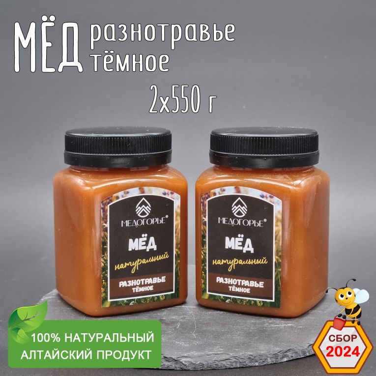 Мед натуральный Разнотравье тёмное, 2 банки по 550 г, 2024 год сбора