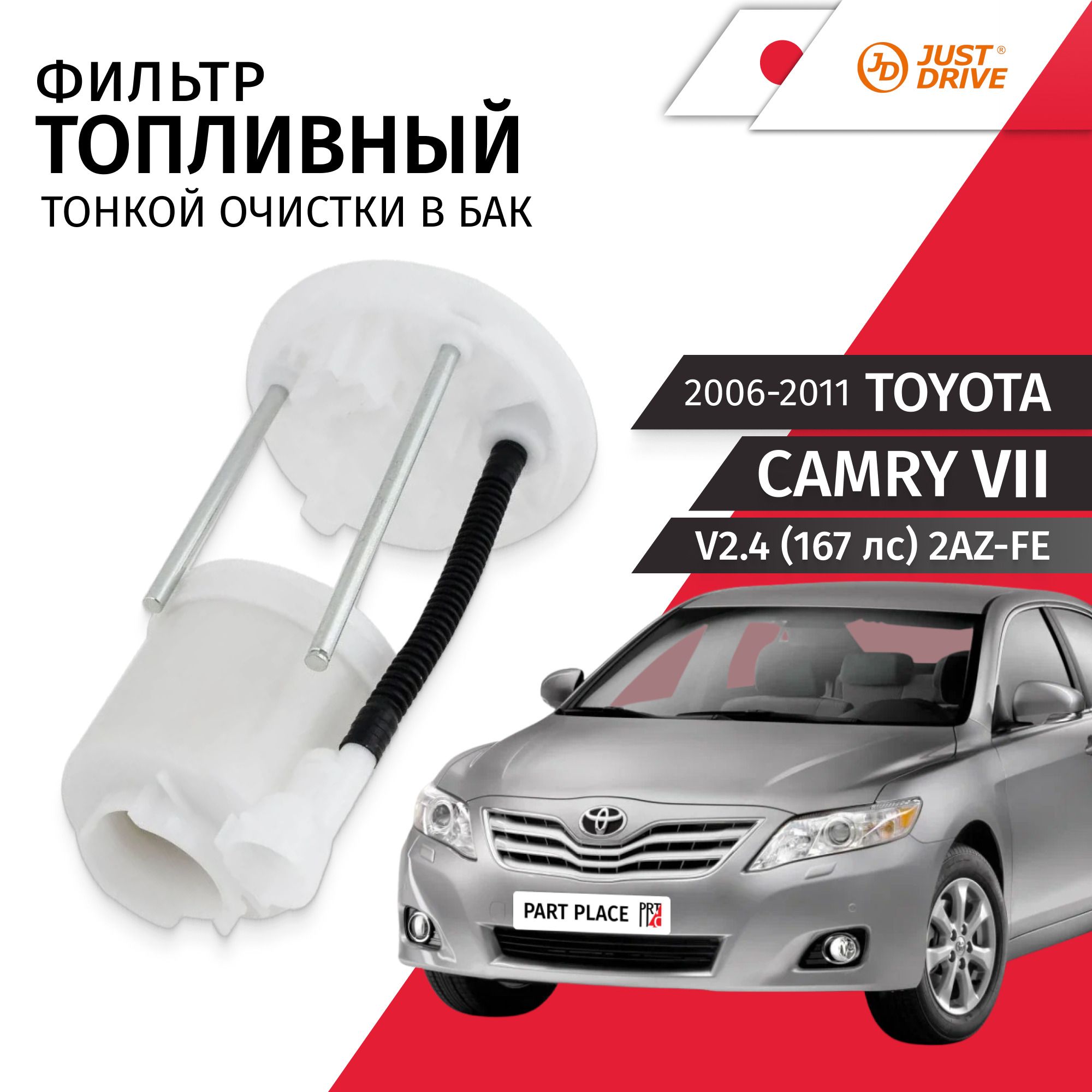 ФильтртопливныйтонкойочисткивбакToyotaCamry(7)XV40V2.4(167лс)2AZ-FE2006-20111штJustDrive