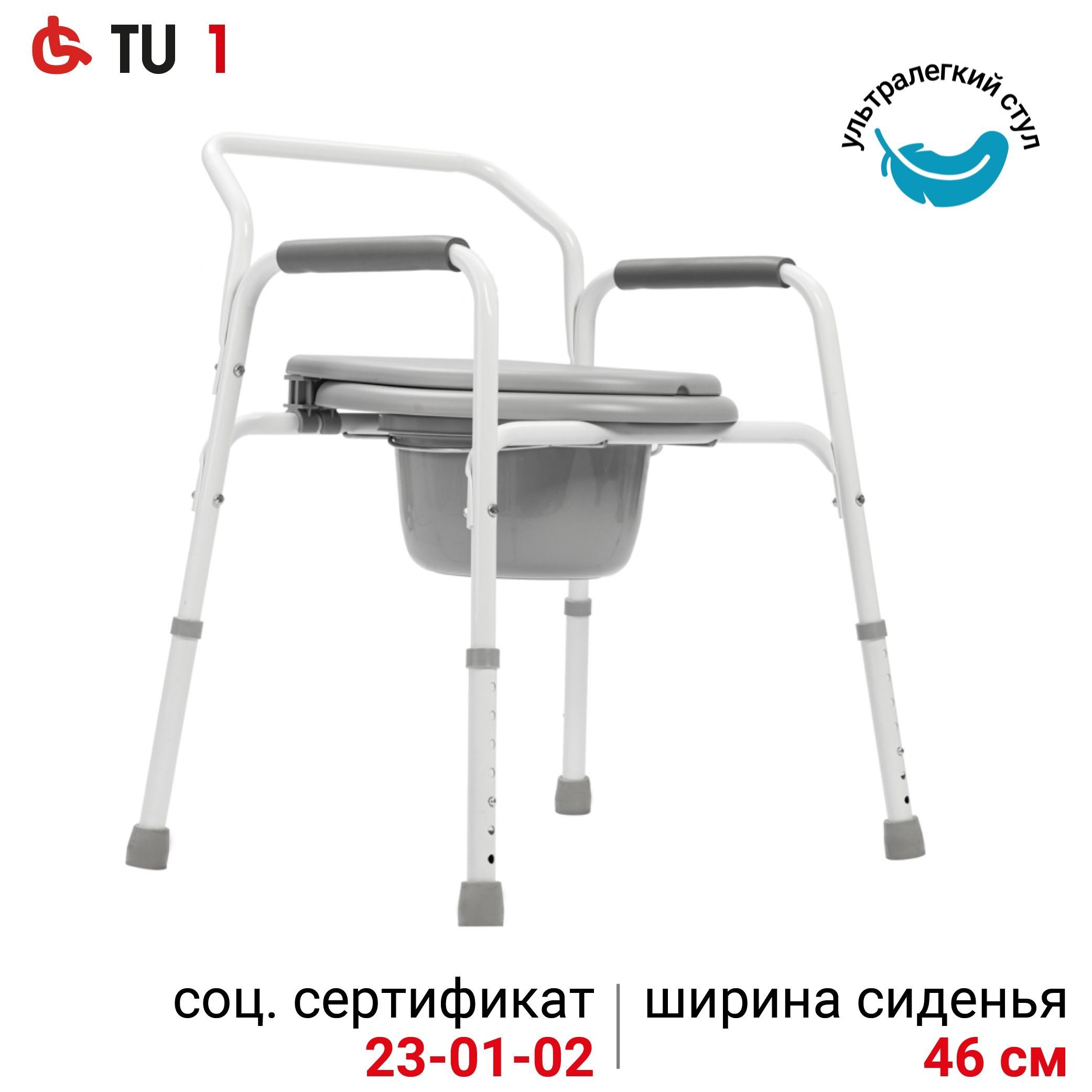 Ortonica TU 1 46 см (18")/ Кресло туалет для пожилых людей и инвалидов, санитарный стул на унитаз регулируемый по высоте, нагрузка до 130 кг, ширина сиденья 46 см