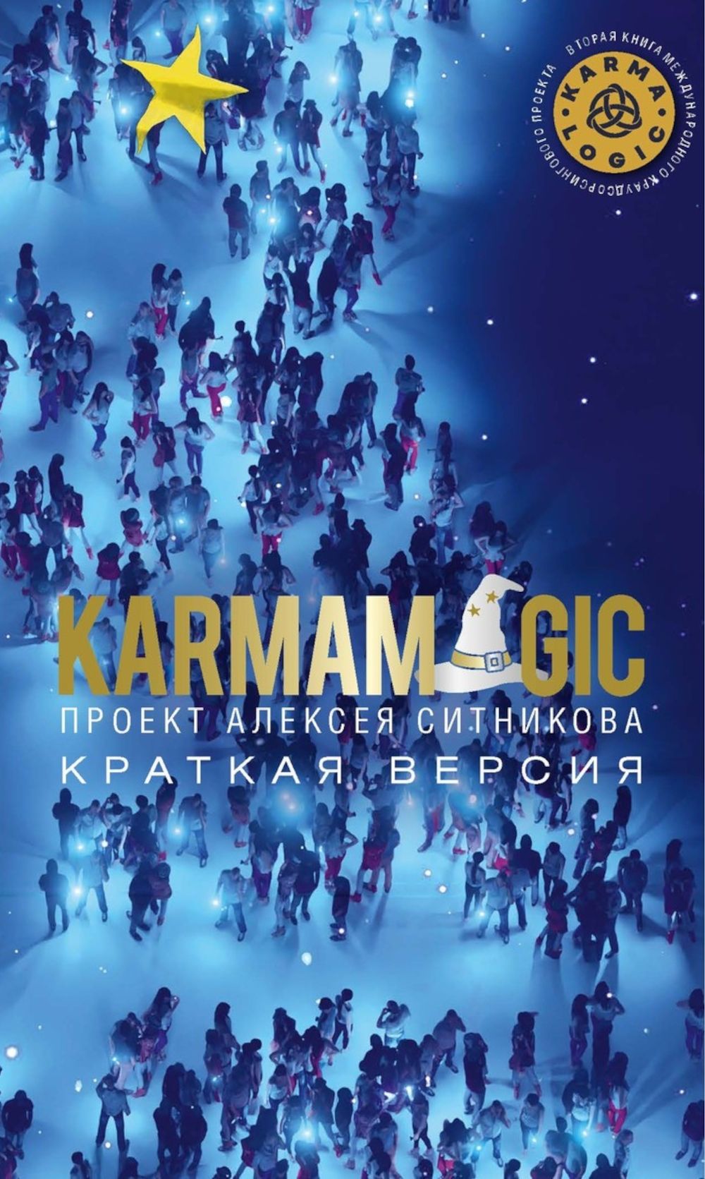 KARMAMAGIC. Краткая версия (обл.) | Ситников Алексей Петрович