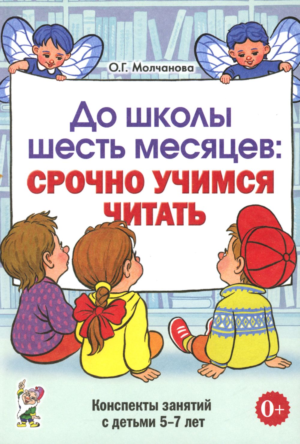 До школы шесть месяцев. срочно учимся читать. Планирование работы и конспекты занятий с детьми 5-7 лет | Молчанова Ольга Григорьевна