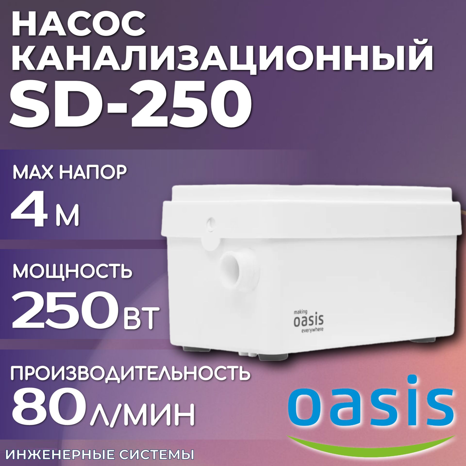 Канализационный насос SD-250 Oasis