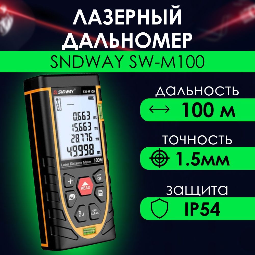 Дальномерлазерный(лазернаярулетка)SNDWAYSW-M100,100м,1.5мм