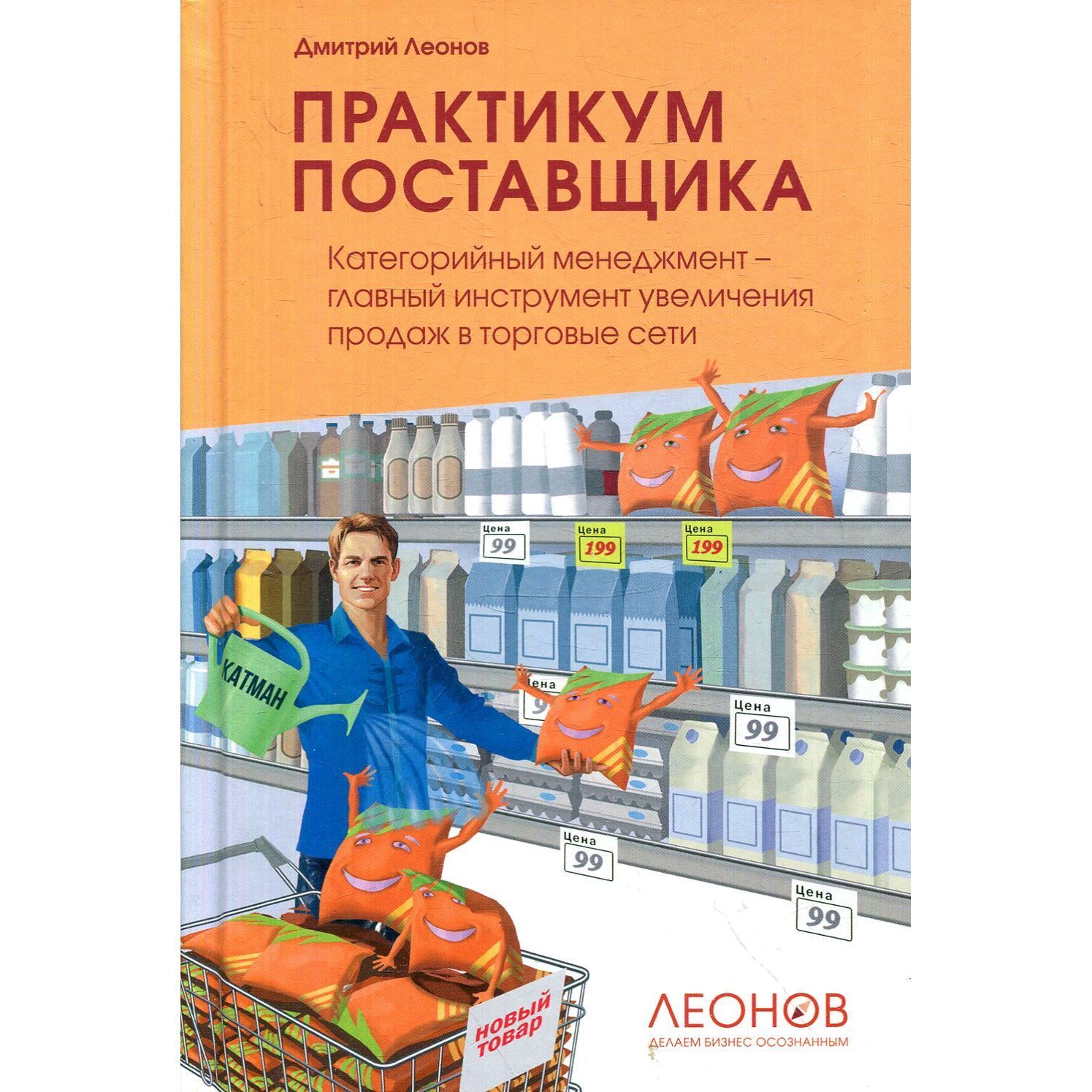 Практикум поставщика. Категорийный менеджмент - главный инструмент увеличения продаж в торговые сети | Леонов Дмитрий