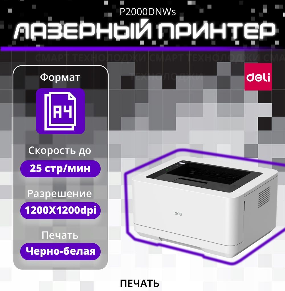 Принтер лазерный монохромный Deli P2000DNWs