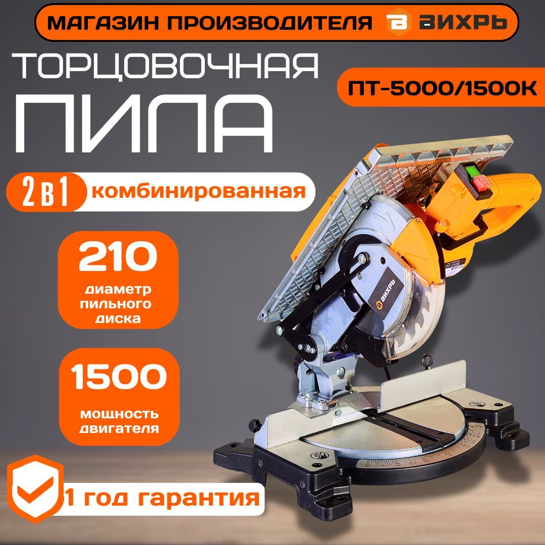 ТорцовочнаяпилаПТ-5000/1500КВихрь