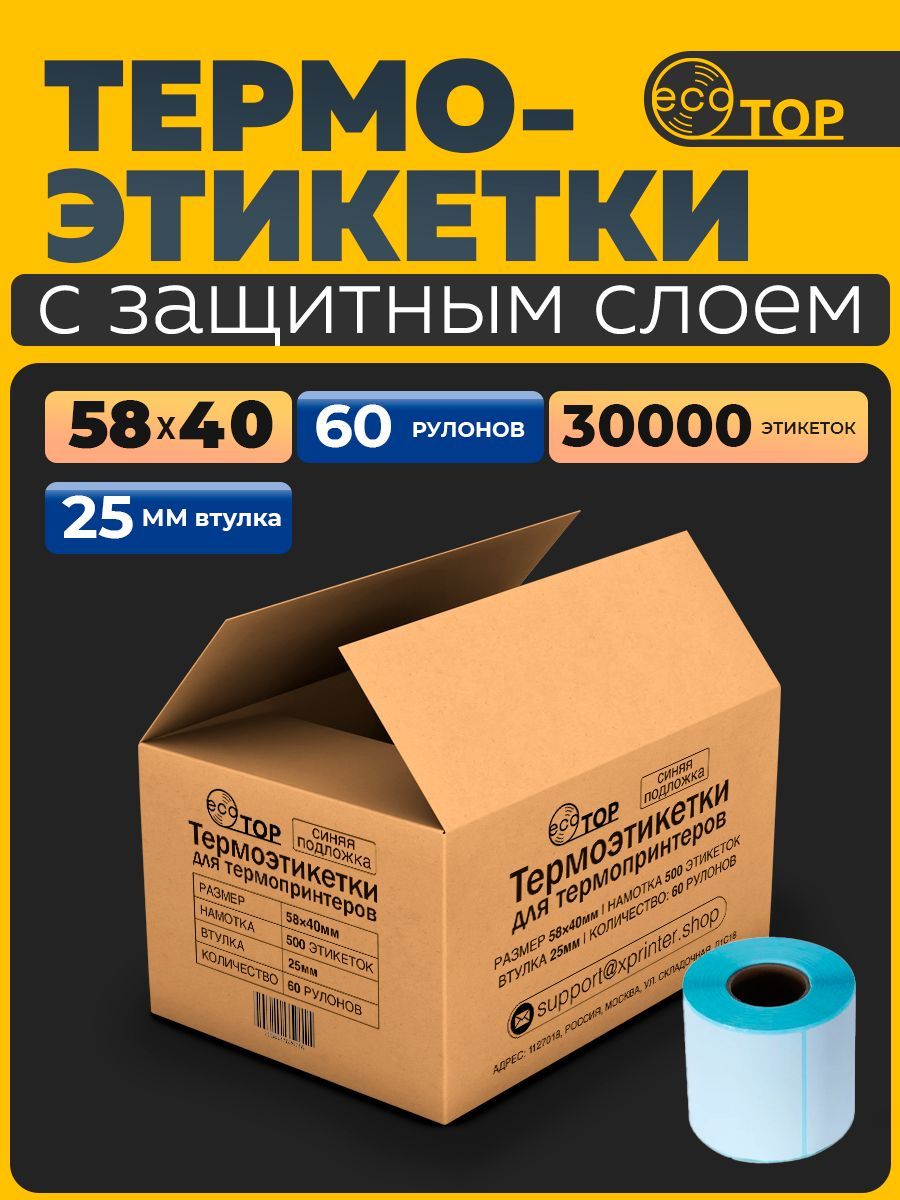 Термоэтикетки 58х40 - 30.000 (тридцать тысяч) штук, втулка 25 мм, ТОП (голубая подложка)