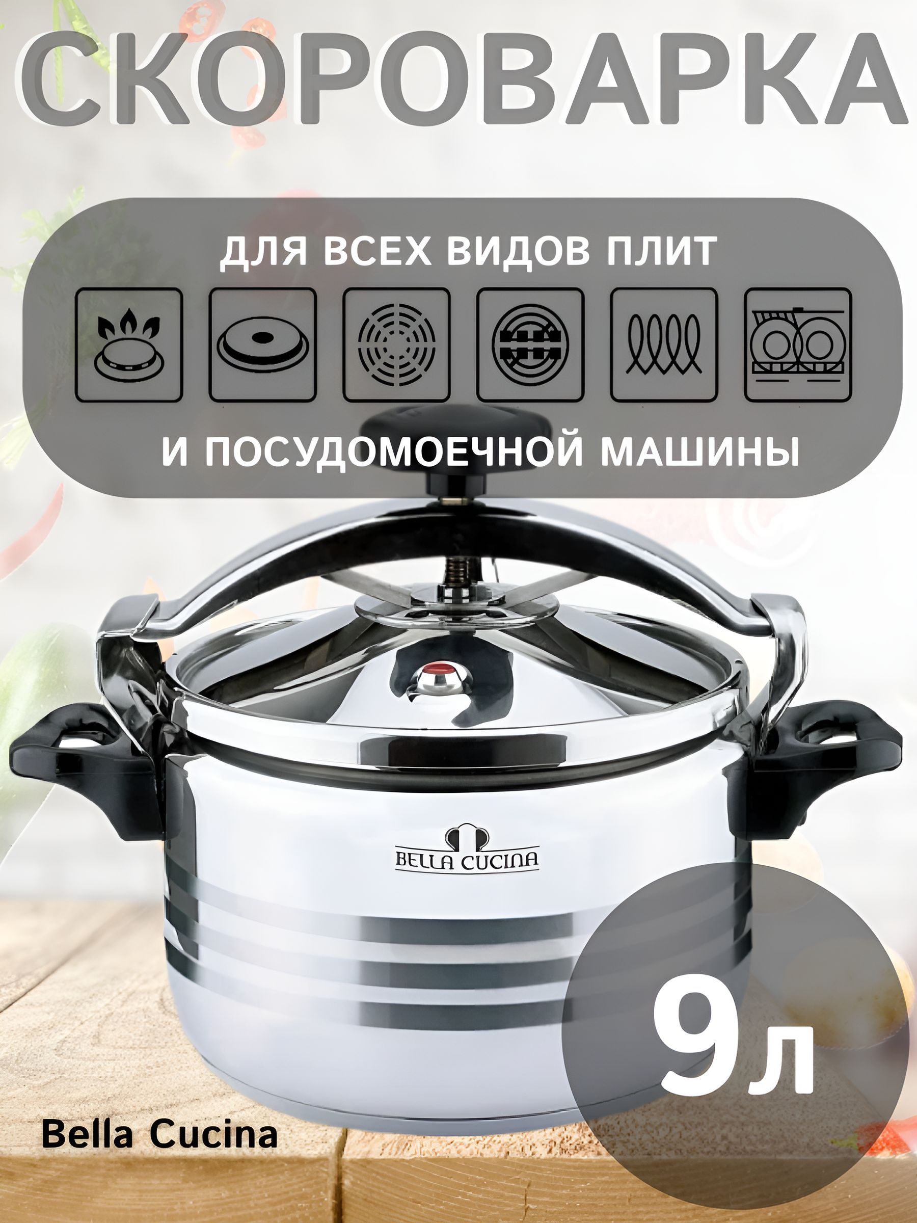 Bella Cucina Скороварка, Нержавеющая сталь, 9 л