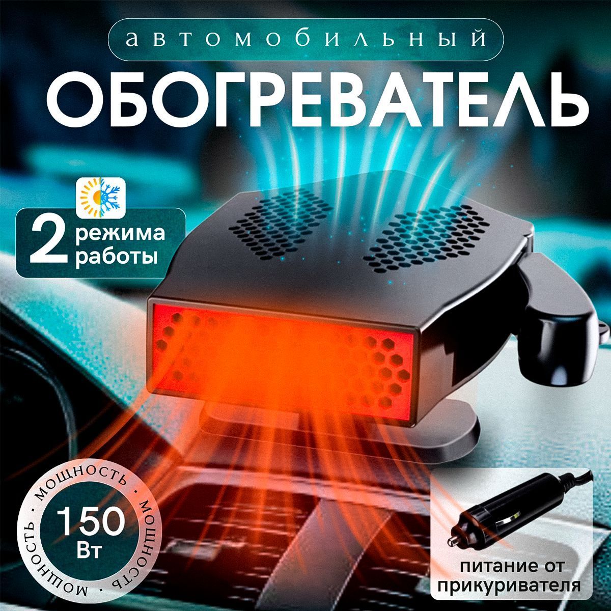 обогреватель в машину/обогреватель автомобильный/Тепловентилятор автомобильный 12В/вентилятор