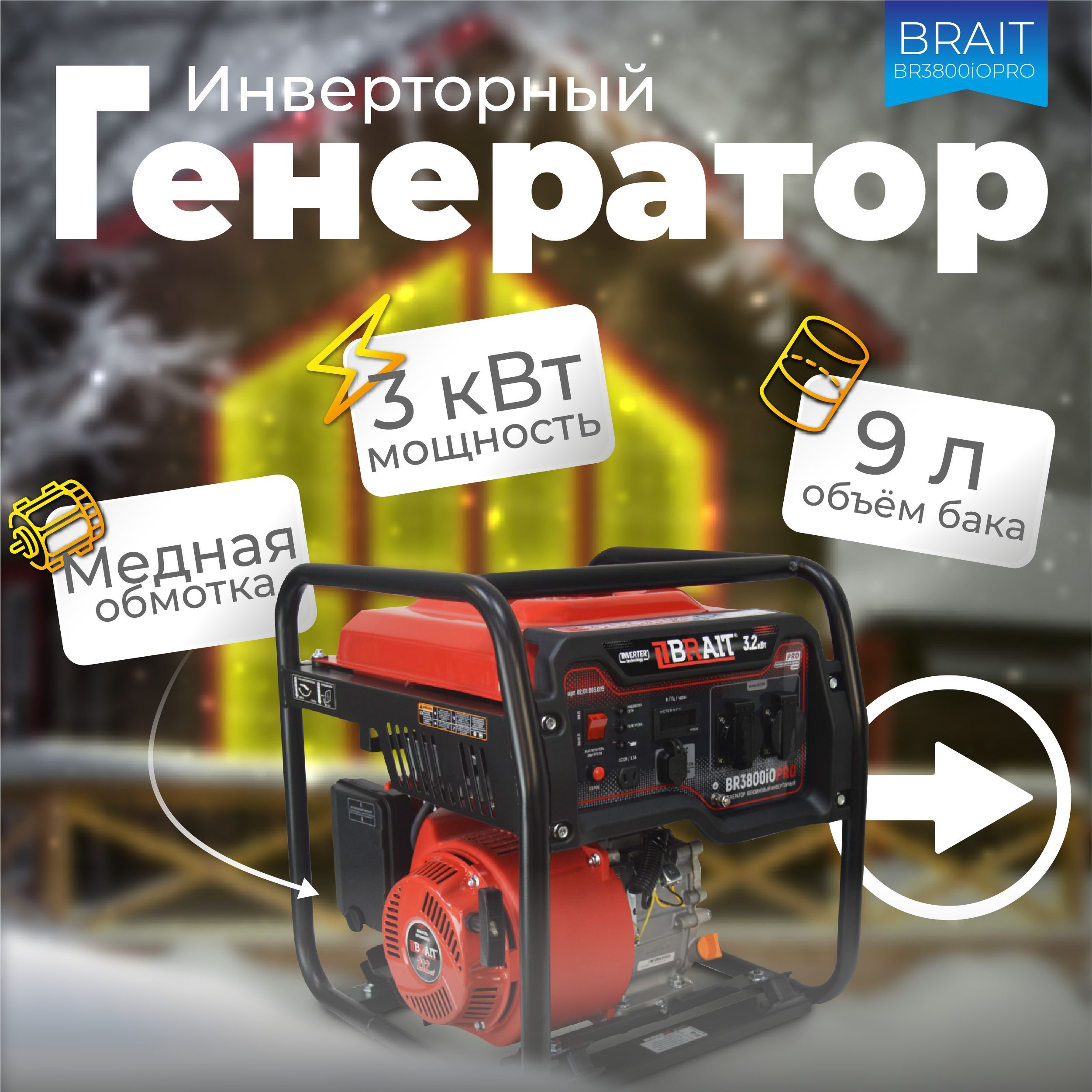 ГенераторинверторныйBRAITBR3800iOPRO