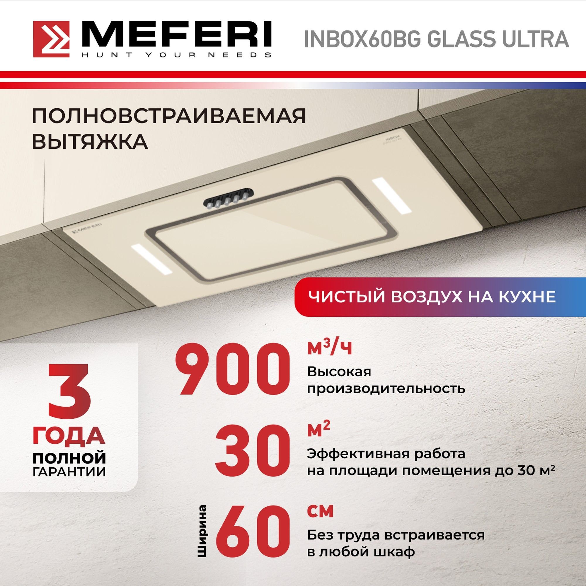 Вытяжка встраиваемая MEFERI INBOX60BG GLASS ULTRA