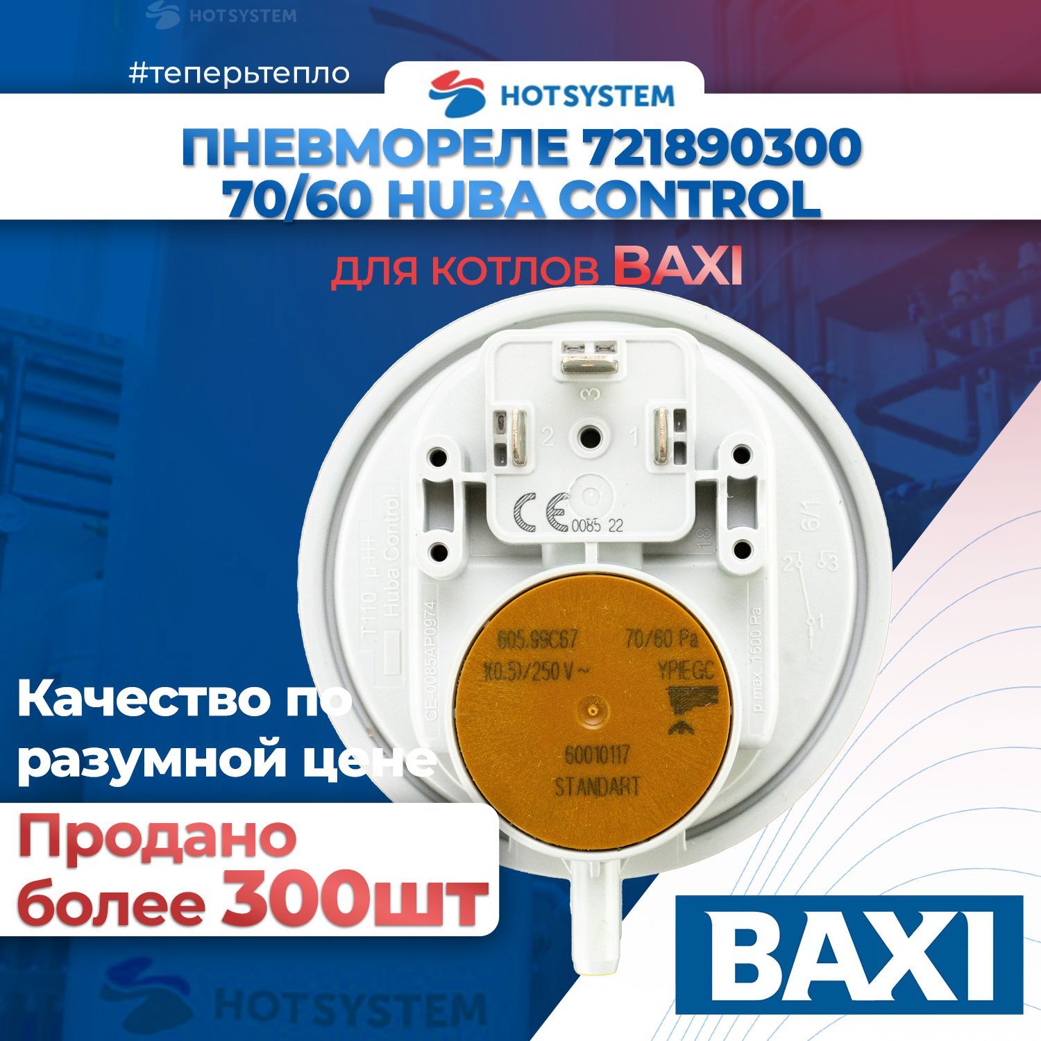 Пневмореле BAXI 70-60 ПА прессостат для газового котла бакси (HUBA) 721890300 (710789900)