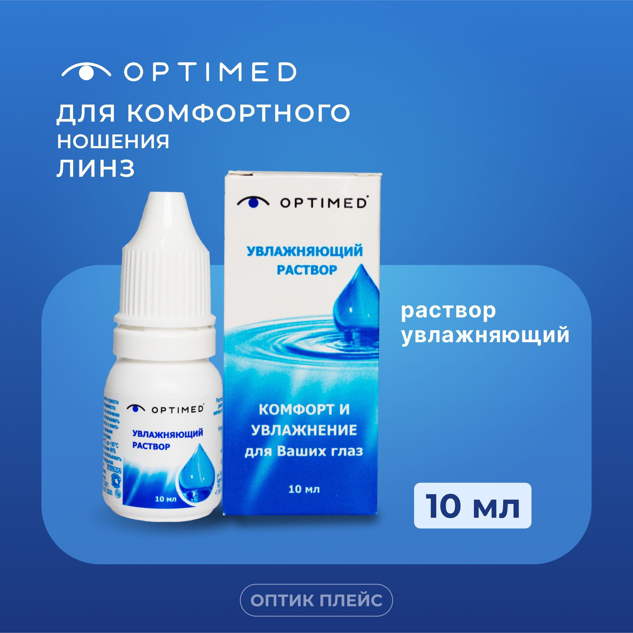 Увлажняющий раствор капли OPTIMED Drops, 10 мл