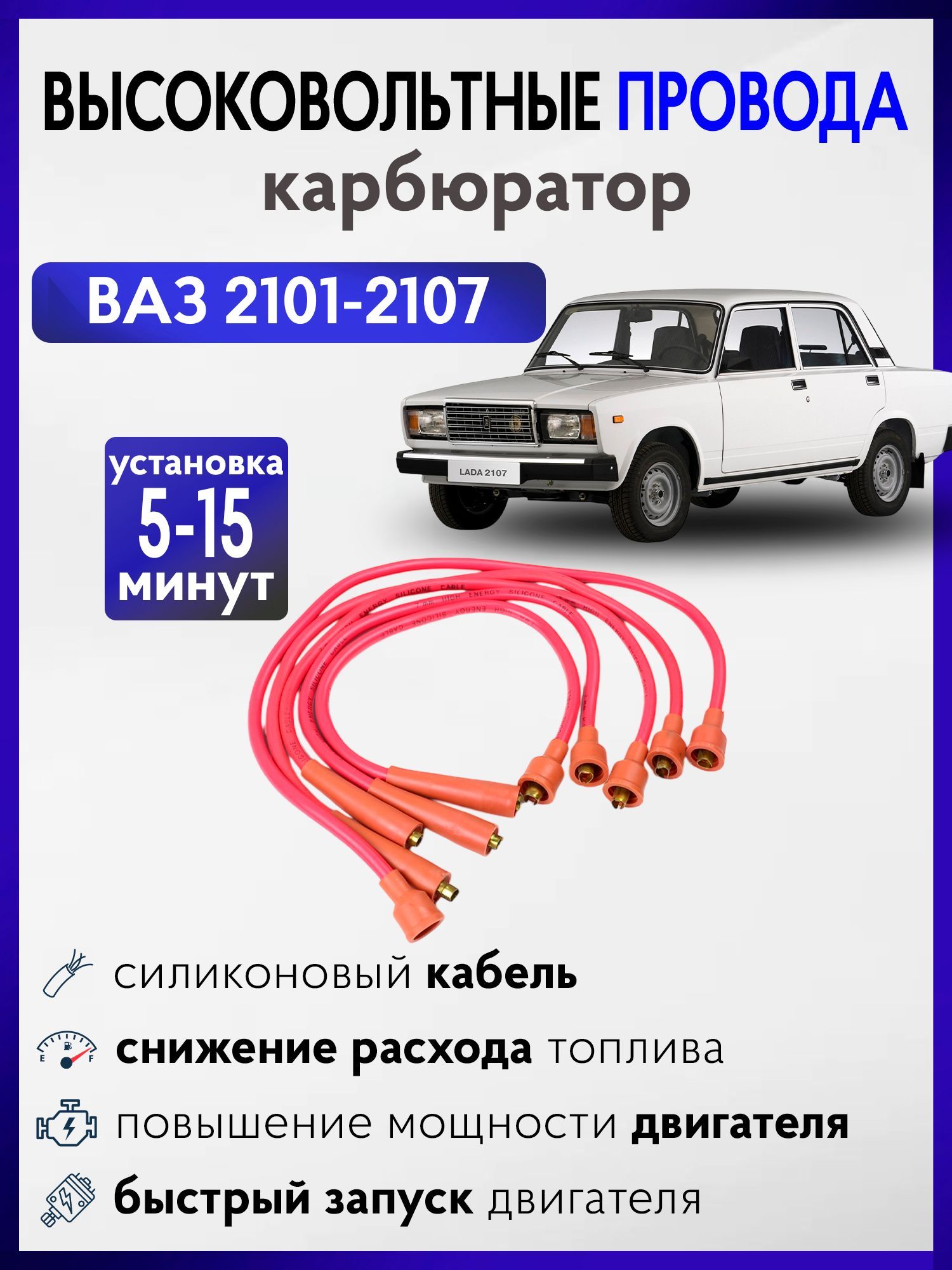 Высоковольтные провода, бронепровода, Ваз 2107 карбюратор Ваз 2101-2107 (красные)