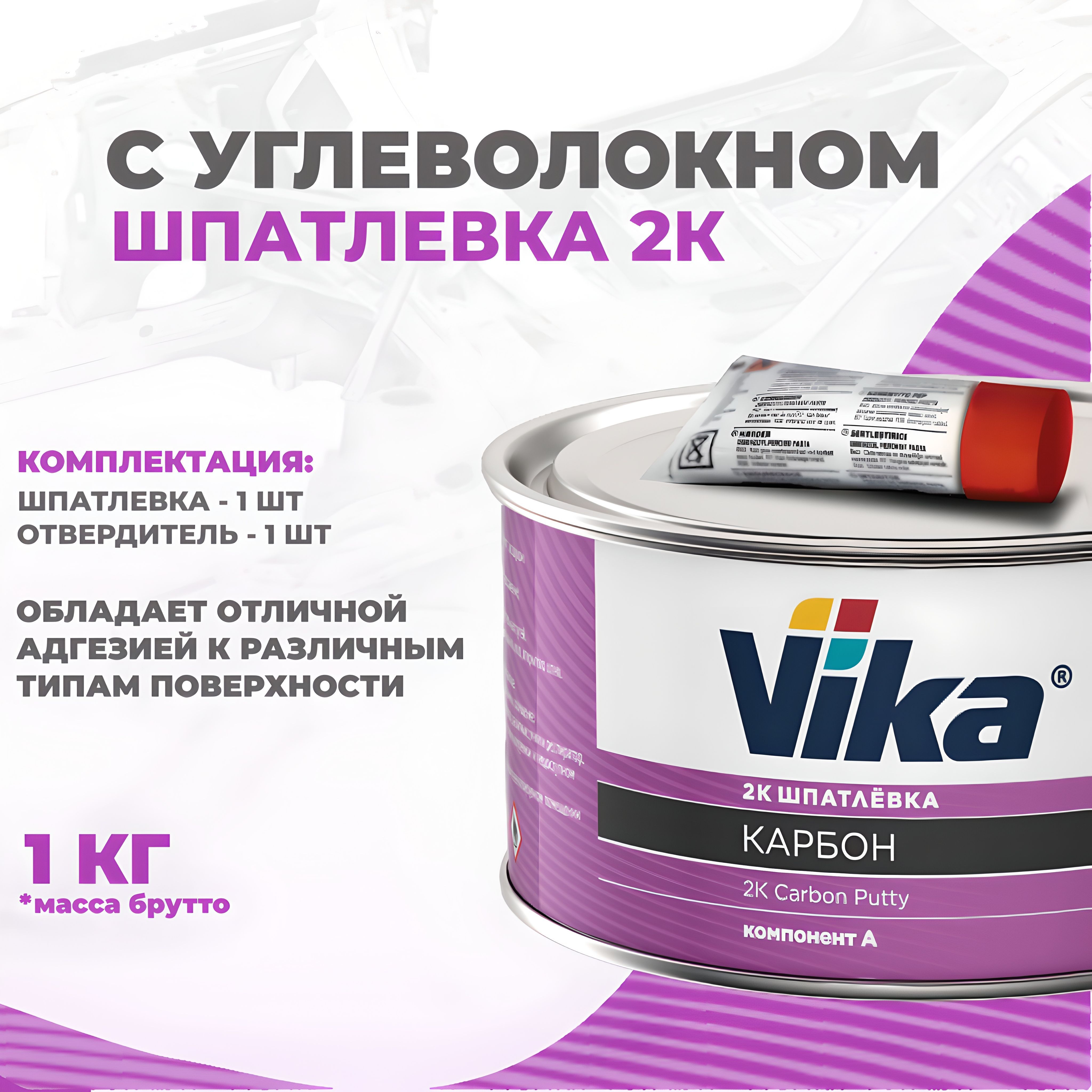 Шпатлевка с УГЛЕВОЛОКНОМ КАРБОНОВАЯ 0.85 кг, автомобильная Vika + отвердитель