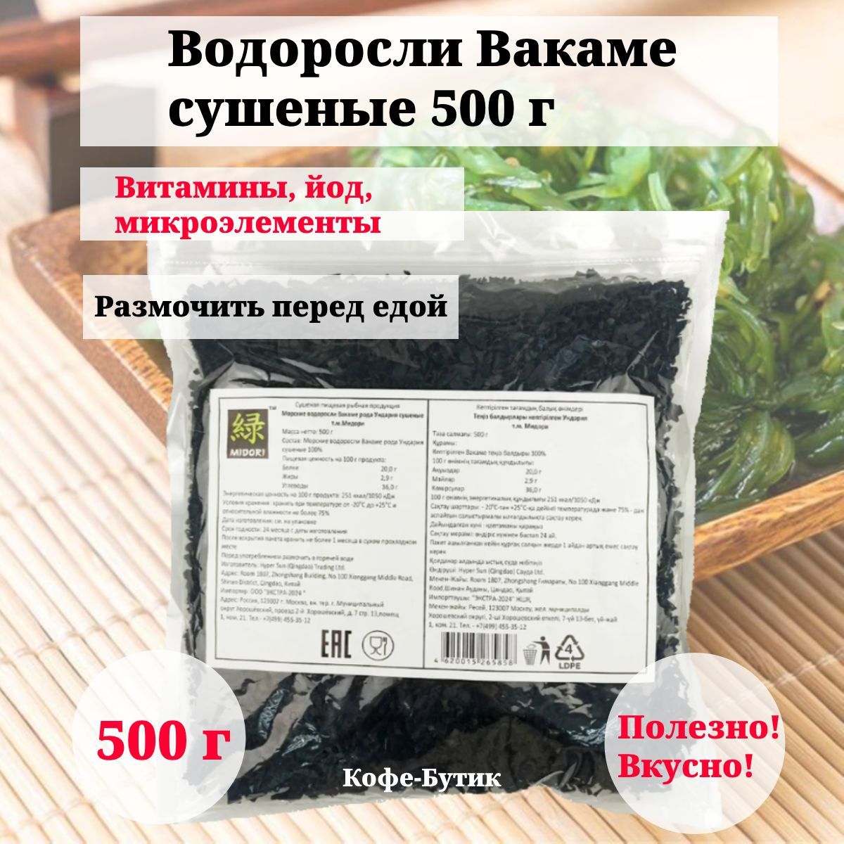 Водоросли Midori Вакаме 500 гр